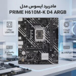 مادربرد ایسوس مدل PRIME H610M-K D4 ARGB