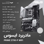 مادربرد ایسوس مدل PRIME Z790-P WIFI